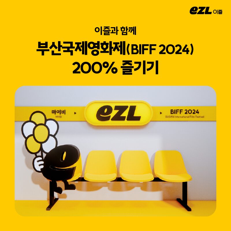 제29회 부산국제영화제, BIFF2024, 부산국제영화제 일정, 부산국제영화제 예매방법, 부산국제영화제 상영작