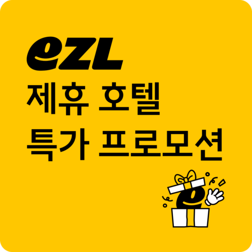 호텔/리조트 객실 특가 프로모션!