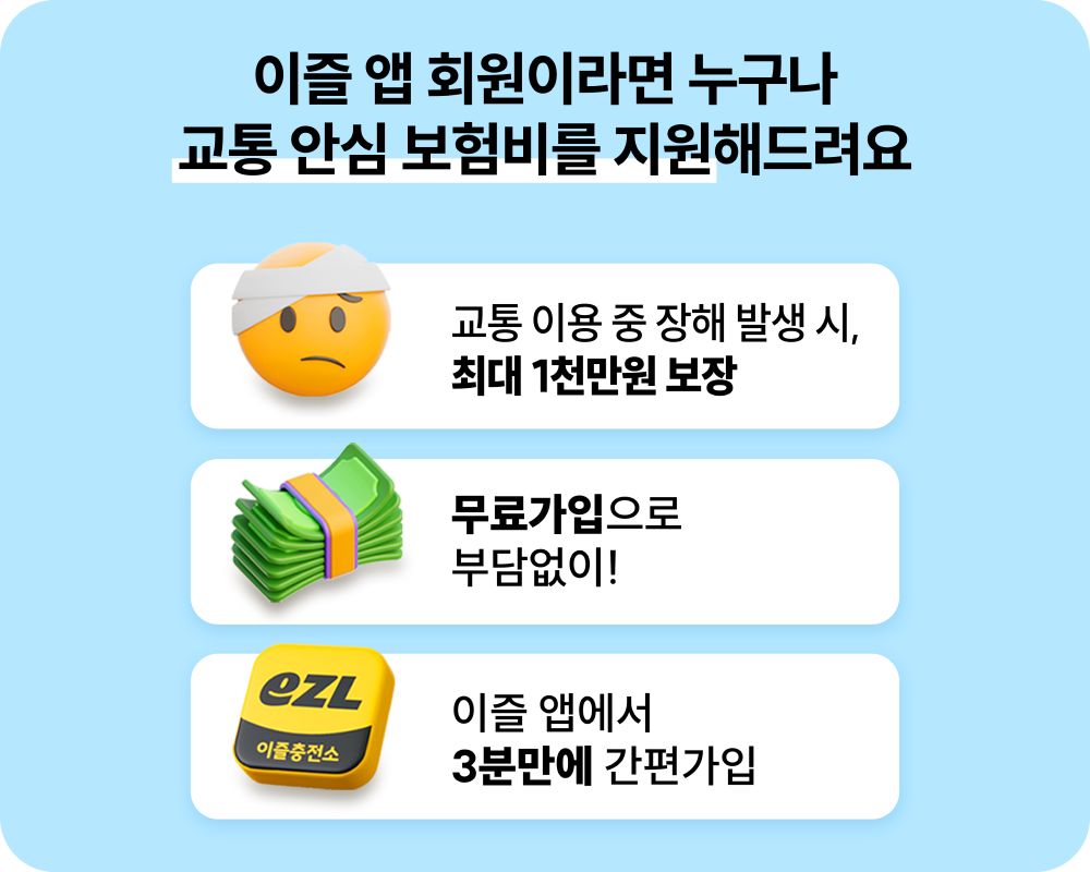 이즐, 교통보험, 무료보험