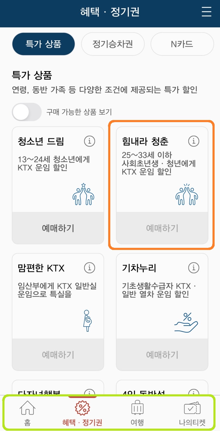 KTX 힘내라 청춘, KTX 청년 할인, 코레일 힘내라 청춘 등록, KTX 대학생 할인, 기차표 할인