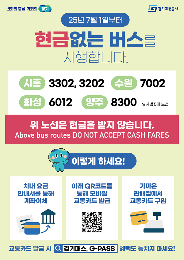 현금없는 버스 계좌이체, 현금없는 버스, 버스 현금 폐지, 버스 계좌이체 하는법, 버스 현금통
