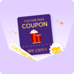 컬처패스, 사전예약 이벤트