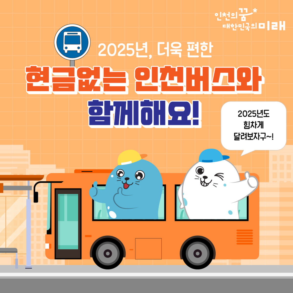 현금없는 버스, 인천 버스 계좌이체, 인천 시내버스 요금, 인천 버스 환승
