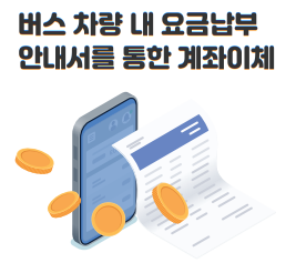 현금없는 버스, 인천 버스 계좌이체, 인천 시내버스 요금, 인천 버스 환승