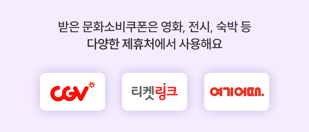 컬처패스, 사전예약 이벤트