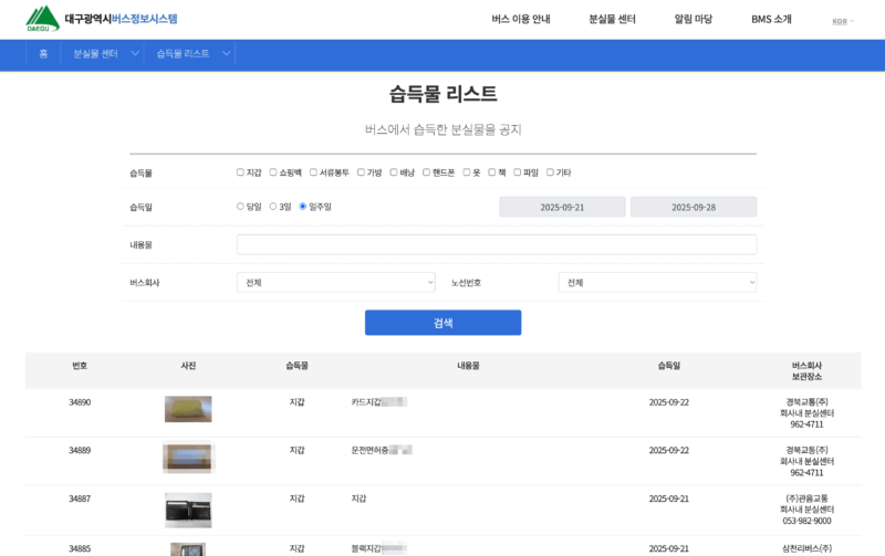 버스 분실물 찾는 법, 버스 분실물 전화번호, 버스 분실물 조회, 서울 버스 분실물