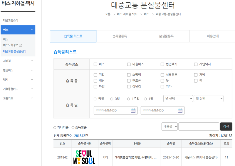 버스 분실물 찾는 법, 버스 분실물 전화번호, 버스 분실물 조회, 서울 버스 분실물