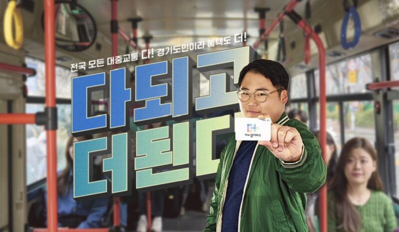 경기도 교통비 지원, 경기도 교통비 환급, 경기도 교통비 지원 대상, 경기도 청년 교통비 지원 신청