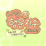 이즐, 찌그러진누룽쥐, 나의행운지수테스트