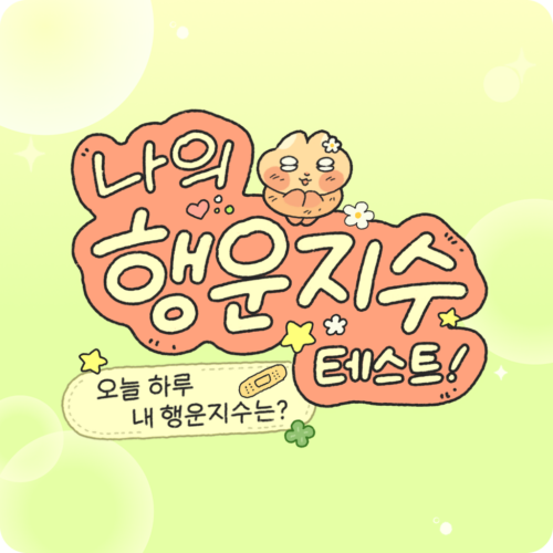 [이즐×찌그러진누룽쥐] 오늘 나의 행운지수는?