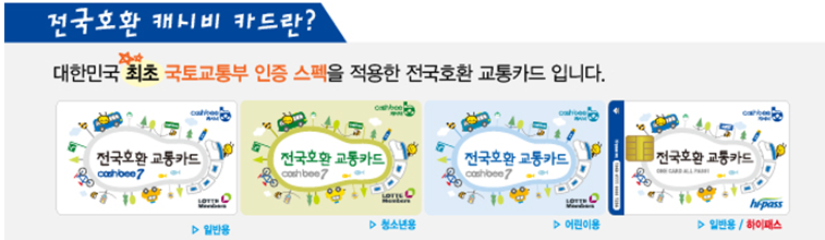 교통카드 ,전국 호환 캐시비 교통카드 4종 디자인