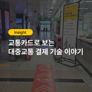 [이즐인사이트] 교통카드로 보는 대중교통 결제 기술 이야기