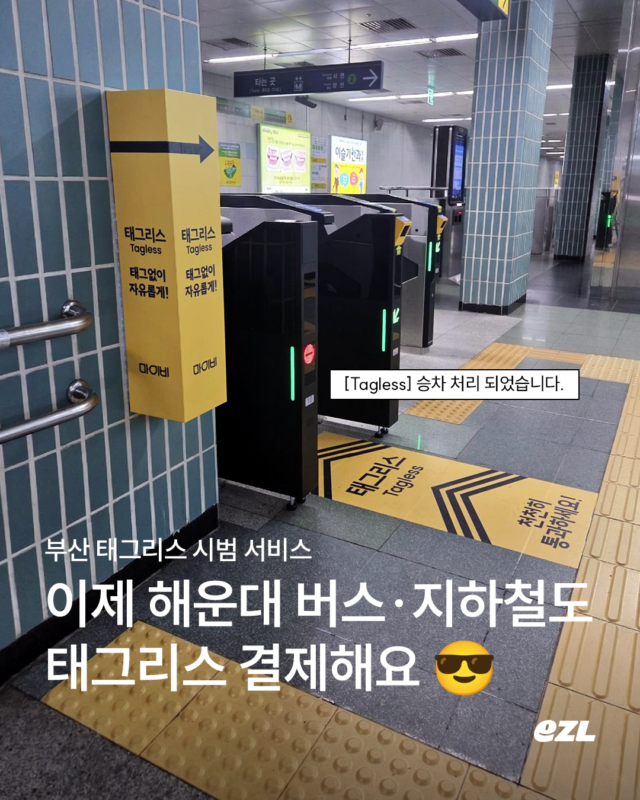 이즐, 마이비, 부산지하철, 부산버스, 태그리스