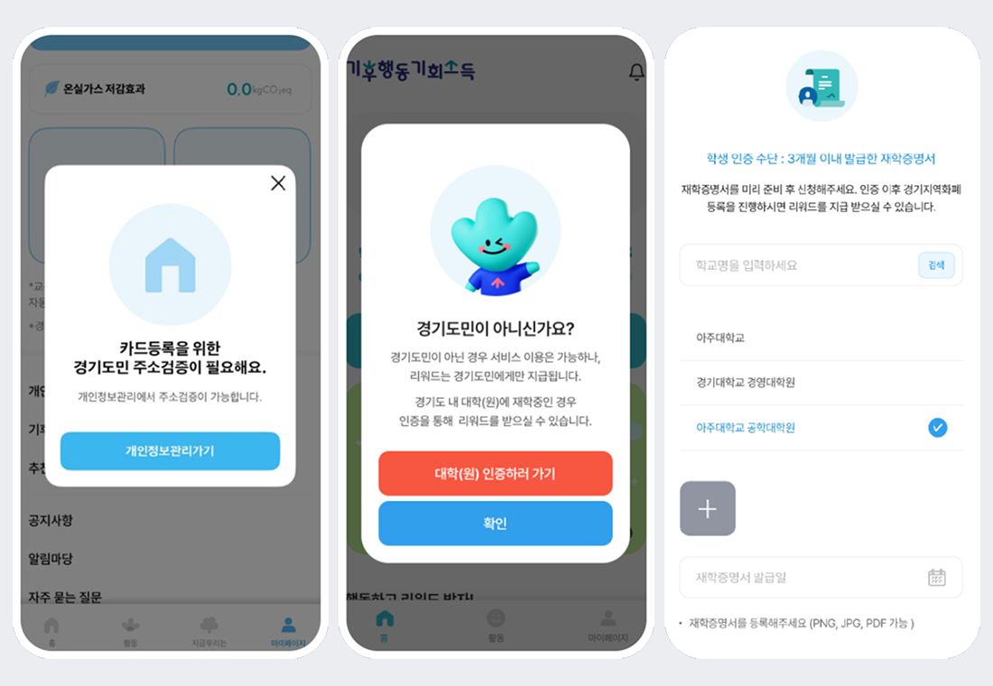 경기도 기후행동 기회소득 주소검증, 대학원생 인증하러 가기, 재학증명서 등록 앱 화면