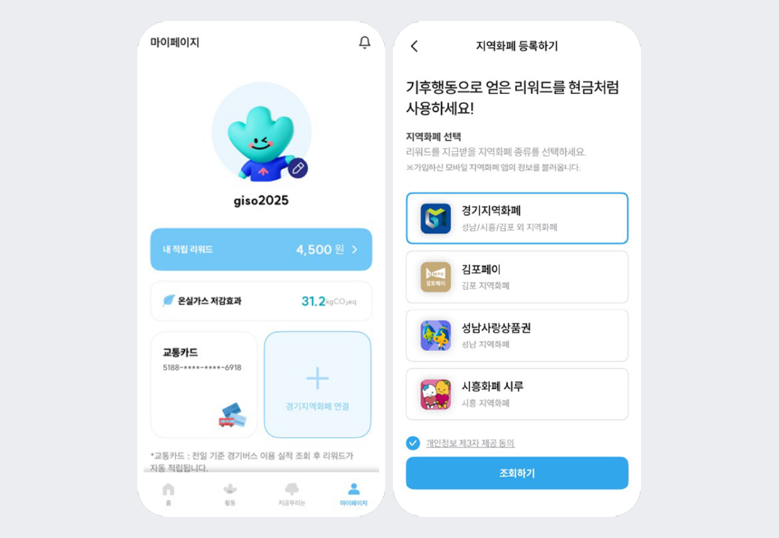 경기도 기후행동 기회소득 마이페이지 화면, 지역화폐 등록하기 앱 화면