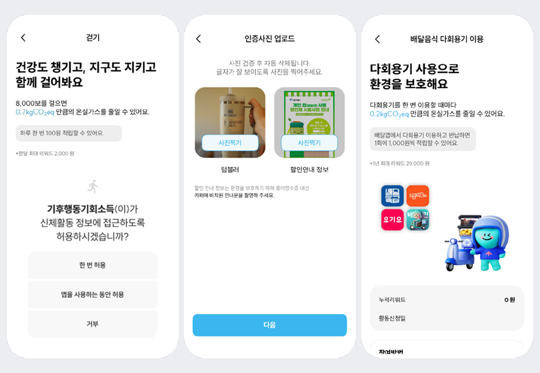 기후행동 기회소득 걷기, 재활용 인증사진 업로드, 배달음식 다회용기 이용 앱 화면