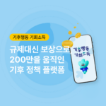 경기도 기후행동 기회소득 마이페이지 화면, 지역화폐 등록하기 앱 화면