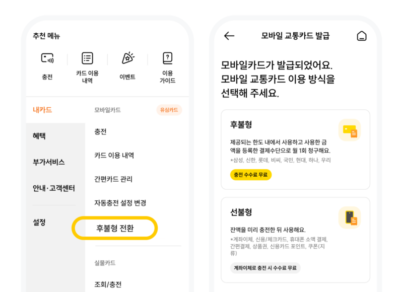모바일이즐 선불형카드를 후불형으로 전환하는 화면