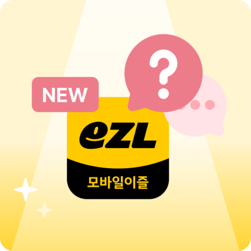 모바일이즐 FAQ ① : 모바일이즐이란, 유심카드, 앱저장카드, 선불형 후불형