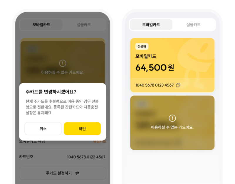 모바일이즐 주사용카드 변경 완료화면
